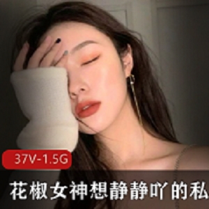 花椒女神想静静吖直播资源合集，2.3G绅士私人订制