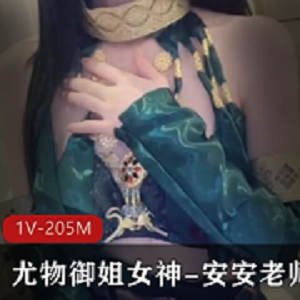 糖心精选御姐安安老师合集，主播尤物身材衣服，封后仍感兴趣，视频大小205MB