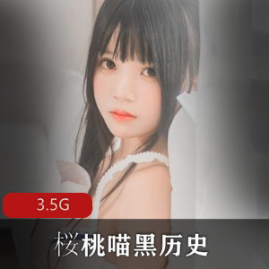 桜桃喵绝对领域合集3.5G