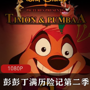 彭彭丁满历险记第二季：幸福时光冒险记经典动画