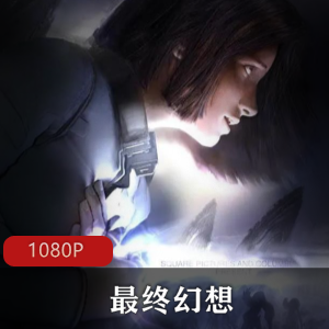 最终幻想合集：游戏动画OVA真人电影影视作品，中文字幕，独立剧情，下载