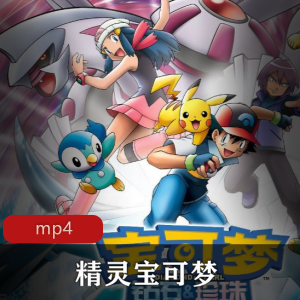 神奇宝贝大师六季合集，精灵图鉴898只，下载收藏