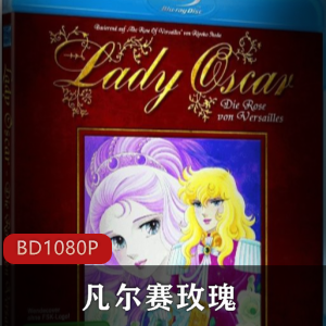 《凡尔赛玫瑰：80年代经典动画》