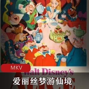 爱丽丝梦游仙境动画电影下载，经典童话故事，英国作家原著，视频大小/数量详见描述