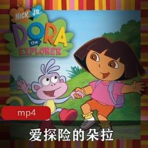 《爱探险的朵拉：中英双语教学动画，家长陪伴，乐享学习乐趣》