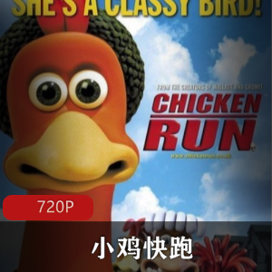 《小鸡快跑：经典英国喜剧动画电影》-视频大小/数量:1部