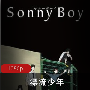 漂流少年：奇幻青春动漫，第二季期待中