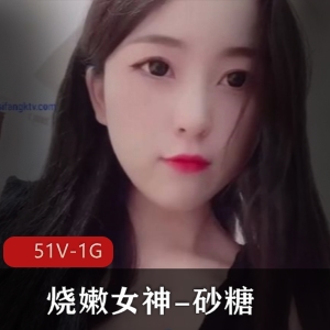 砂糖-烧嫩女神，51V，1G，长腿酥球A4腰