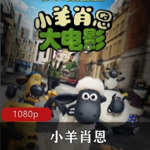 《小羊肖恩》：可爱羊群农场大冒险，无字幕动画电影
