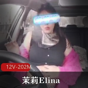 大奈社保肉鸡茉莉Elina直播资源视频12个总计202兆Naomi8567身材