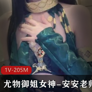 糖心女神安安老师Cos迦南，期待与男伴合作！1V，205M
