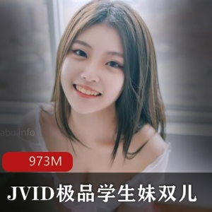 JVID银学园高材生实习18岁学生妹双儿观摩视频973M