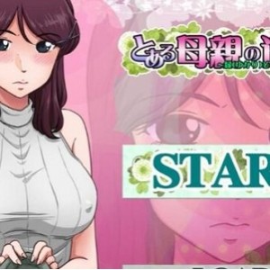 某位母亲的过错-绿之篇，2D动态CG，破解版，无圣光，绅士攻略