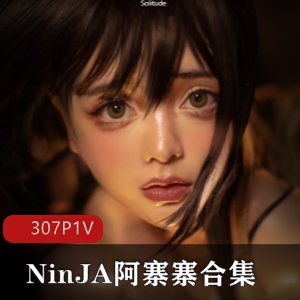欧派觉得：NinJA阿寨寨COS作品，肉感媚力，身材反差感