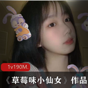 草莓味小仙女网红视频大放送，190m精彩内容！