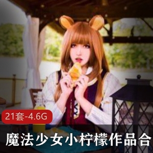 魔法少女小柠檬火爆合集，21套4.6G精彩内容，美少女灵动眼神，大长腿细腰甜美
