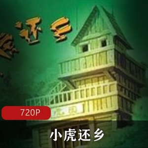 小虎还乡：环保题材动画，童年回忆经典，小光“阴”反派震撼视频大小/数量