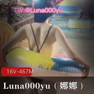 打野大神Luna000yu(娜娜)：16V，467M的社交牛笔症资源