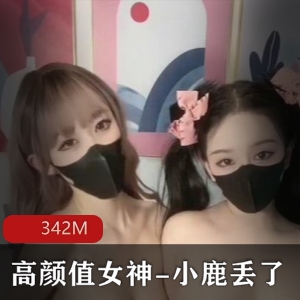 高颜值女神小鹿丢&欲梦梦幻私拍联动，342M视频震撼上线