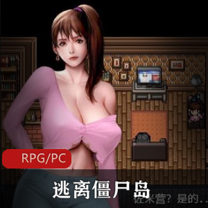 《逃离僵尸岛2：咸鱼生存》-独立制作人Siren'sDomain打造，精校汉化正式版，女主逃出僵尸生活，画面精美人设个性，礼包码QingShan90