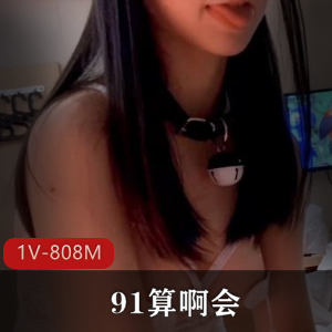 91大神精选婚纱妹子，1V808M，身材不错，有趣下载
