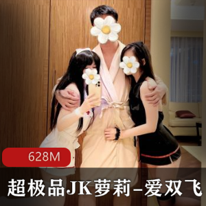 超精选JK妹子爱双人游戏联动广深玉子姐妹花给力群飞推特上线628M社保姬