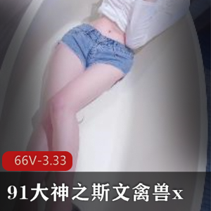 91大神：斗宗强者的恐怖泡尽女人视频合集，3.3G超大容量！