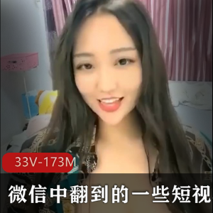 热门推荐微信短视频妹子资源：颜值身材绝活，33个视频总时长173分钟！