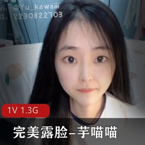 推特SSS级女神芋喵喵完美露脸作品纯嫩光“阴”小某处1V视频下载