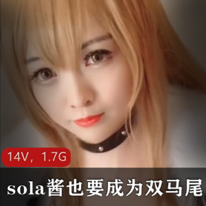 TS-sola酱双马尾合集：美颜PS作品资源，社保姬二次元收藏