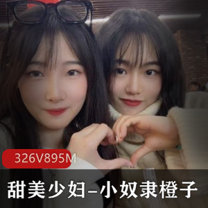 甜美少妇小奴隶橙子：YD值多人运动颜值身材八字奈326V-895M