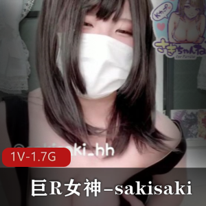 岛国OnlyFans巨R女神sakisaki私拍1V1.7G，粮仓棒棒糖口罩小团团，收藏下载欣赏