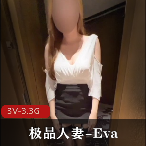 OnlyFans精选妻子Eva：身材腿长精选，资源丰富不肯露脸