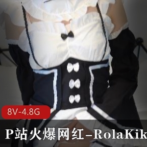 RolaKiki火爆网红COSPLAY合集，4.8G视频下载，女仆黑丝等多款角色作品