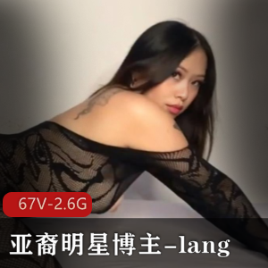Onlyfans百万粉亚裔明星博主-lang作品停播，粉丝期待重启