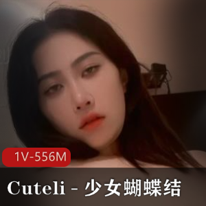 Cuteli精选：妹子COS视频，成年少女蝴蝶结，平台拍摄，赞叹不已