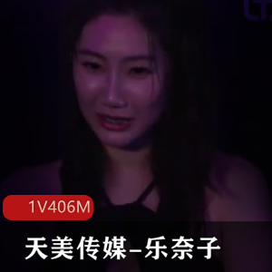 天美传媒新剧情：乐奈子手把手教你快速约！1V191M，速约技巧不容错过！