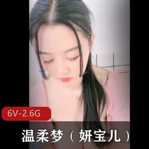 妍宝儿资源：6个视频，总计2.6G，宅男必收藏