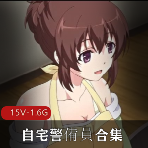 岛国动漫合集：时长16分钟，15部，总大小1.6G，小野踩福利满满！