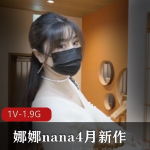 娜娜nana最新作品：继母与儿子身体保守秘密，作者自拍，时长1V-1.9G，口罩剧情片，身材火爆
