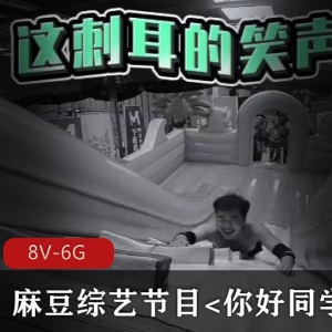 某传媒综艺节目合集8V-6G，玩游戏解锁新剧情，观看紧张感觉