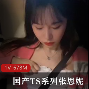 TS张思妮自拍1V-678M，15分钟视频，肤白貌美G女闺蜜身材浴室猥琐更新