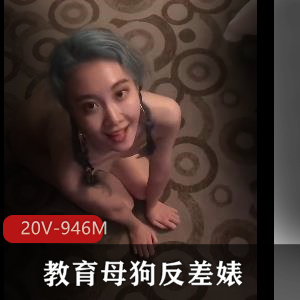 教育资源作者自拍，时长短视频，女主反差婊，口味重，绝版资源保存