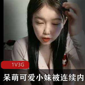 呆萌可爱小妹1V3G直播，靓丽清纯脱衣打桩气氛