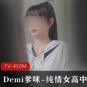 Demi爹咪与纯情女高中生自拍作品，视频尺寸/数量揭秘
