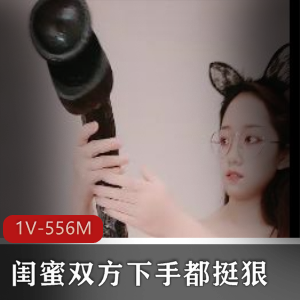 闺蜜互怼巨棍自拍视频-1V-556M-时长48分