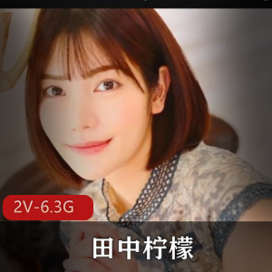 田中柠檬复出作品-2V-6.3G-2小时31分-枫花恋经典-无圣光破解版