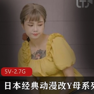 日本动漫改编母系列白嫩弄净伦同学交天美传媒出品5V2.7G28分-29分-39分-39分-34分