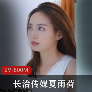 夏雨荷最新作品2V-800M，时长21分，某传媒更新发布，剧情懵懂少年M师，下载观看