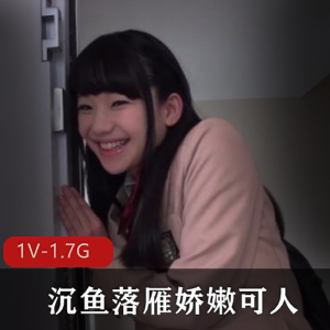 稚嫩女主微笑放学回家浴室1V-1.7G下载